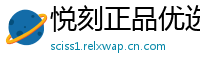 悦刻正品优选